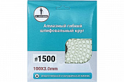 Алмазный гибкий шлифовальный круг 100 мм, № 1500 Mr. Экономик 320-1500